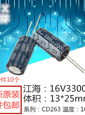 全新原装 江海16V3300UF 体积13*25mm 系列：CD263 3300UF160V