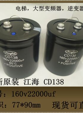 全新原装江海 160v22000uf CD138体积77*90mm ECG2CPC223ME090Y
