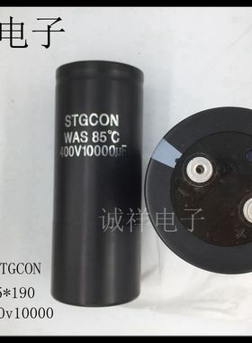 全新原装STGCON 赛特康400v10000uf 体积75*190 85度 现货可直拍