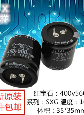 全新原装 红宝石400v560uf 体积：35*35mm SXG系列 560UF400V包邮
