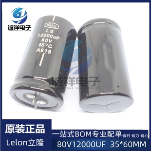 立隆Lelon 80v12000uf 体积:35*60mm LS-123M1K-A3560CLY 85度