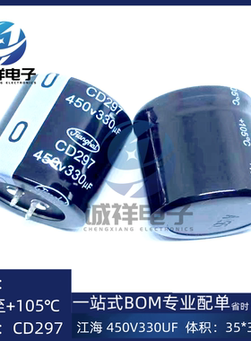 全新原装江海 450V330UF 体积：35*35 系列：CD297 温度105℃ 现