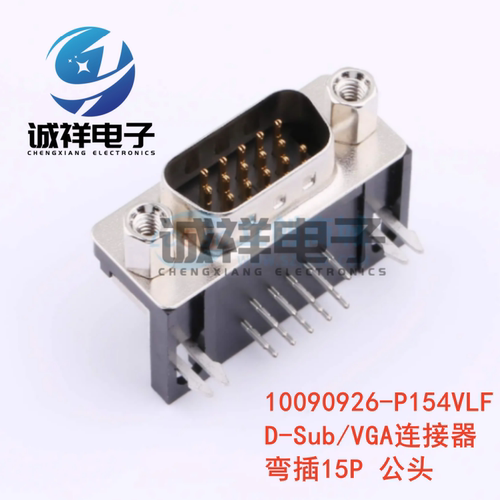 10090926-P154VLF 高精密D-Sub/VGA连接器 DB15公头 全新弯插15P