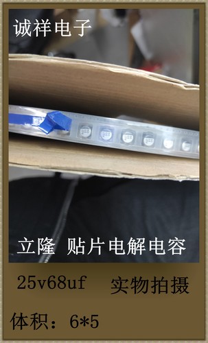 立隆贴片电容 VE-680M1ETR-0605 SMD 25V68UF 6*5mm 实物拍摄现货