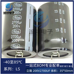 全新原装立隆 200V2700UF 体积：35*50mm 系列：LS 温度85℃ 现货