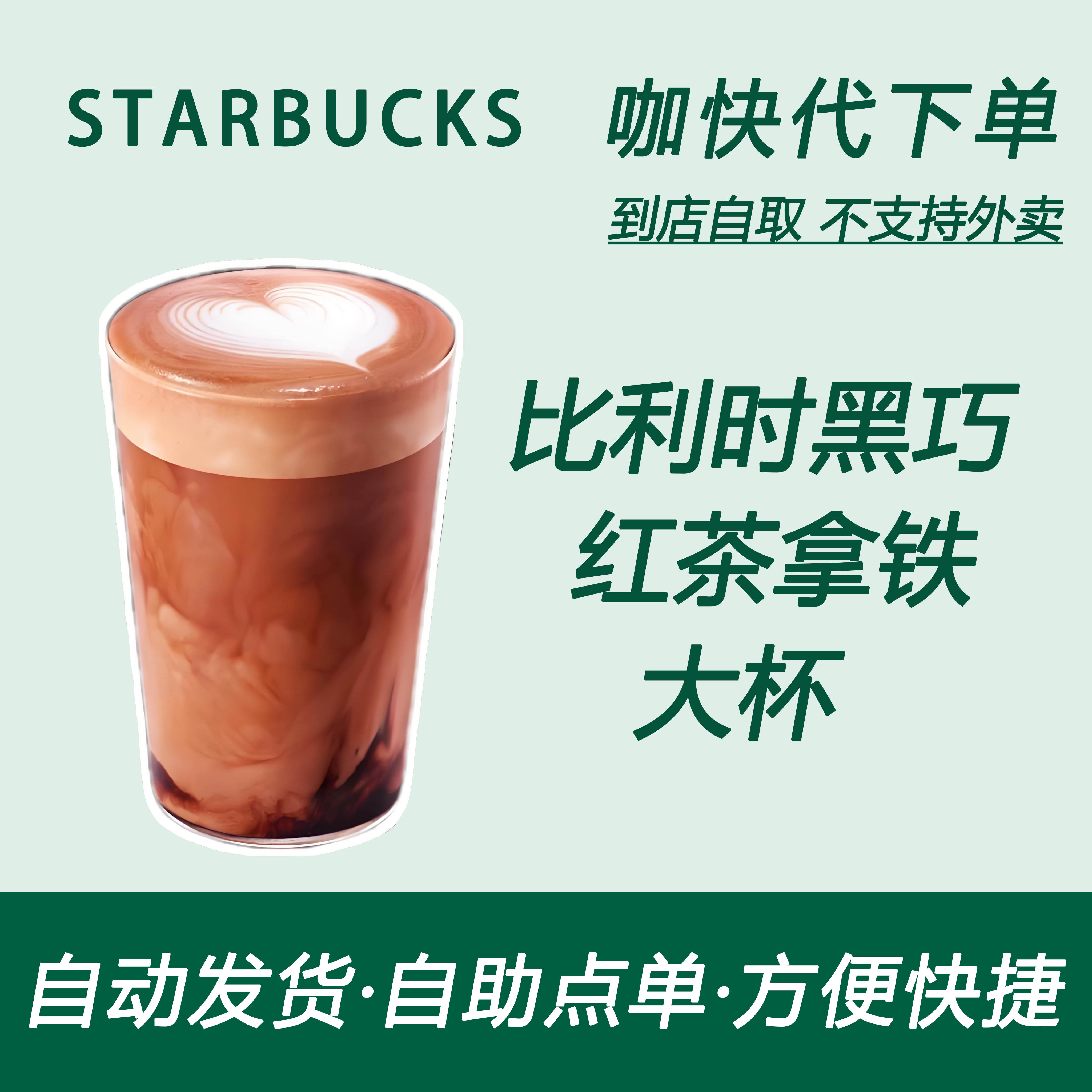 【全国通用】星巴克咖啡比利时黑巧红茶拿铁大杯咖快自助下单优惠