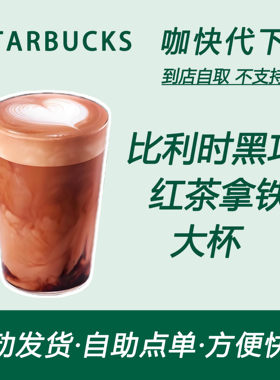 【全国通用】星巴克咖啡比利时黑巧红茶拿铁大杯咖快自助下单优惠