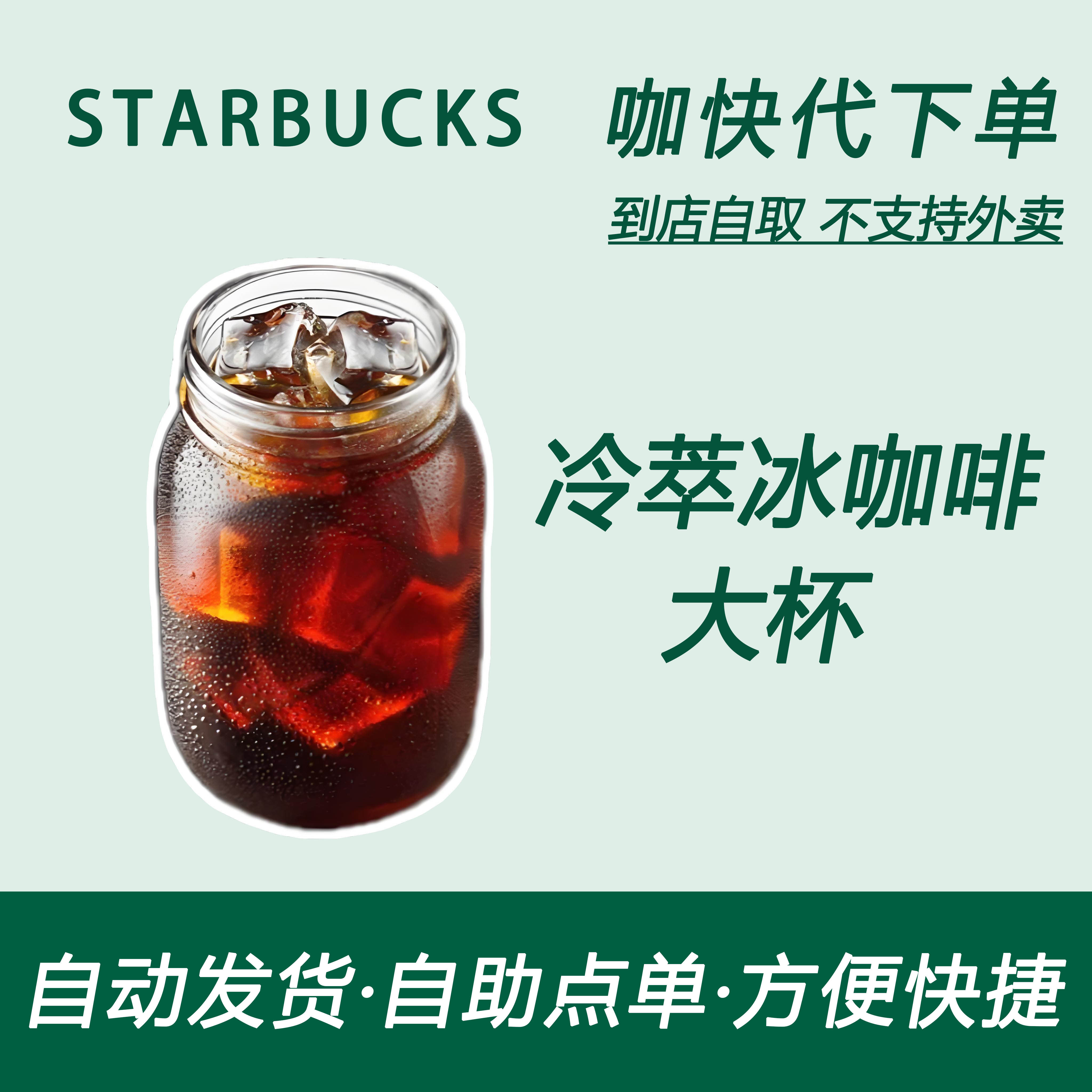 【全国通用】星巴克咖啡冷萃冰咖啡大杯咖快代下自助下单优惠购买
