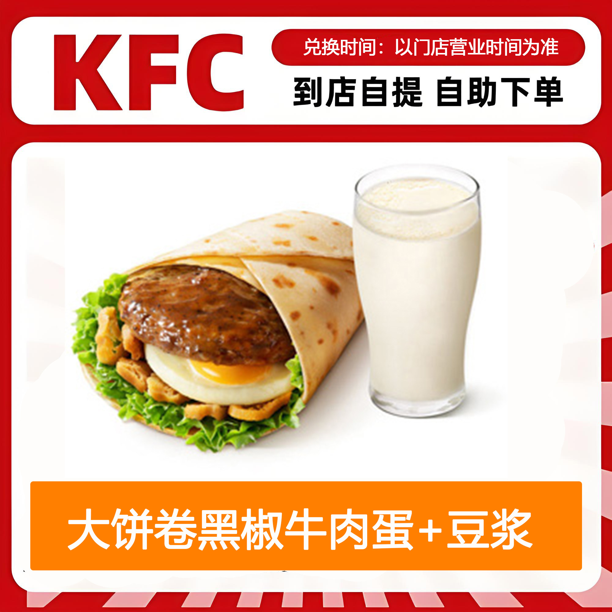 【全国通用】肯德基早餐大饼卷黑椒牛肉蛋+豆浆自助下单优惠折扣