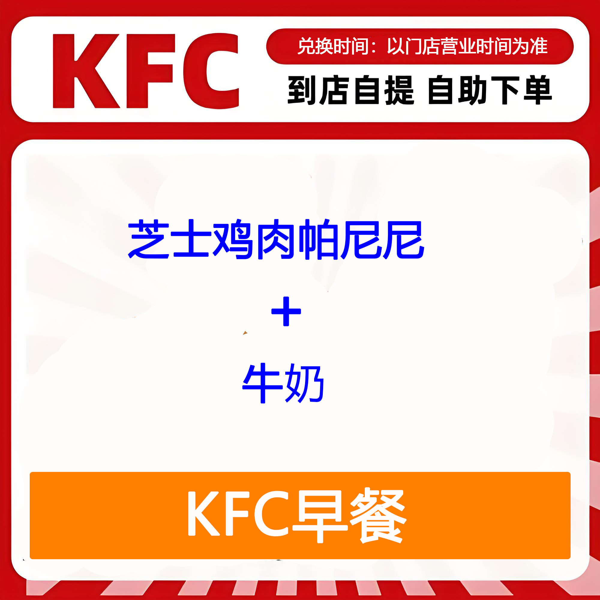 【全国通用】肯德基早餐芝士鸡肉帕尼尼+牛奶自助下单优惠