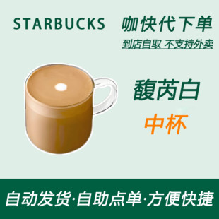 【全国通用】星巴克咖啡馥芮白中杯咖快代下自助下单优惠购买券
