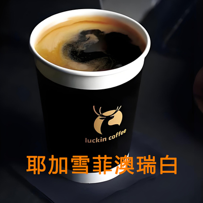 【全国通用】瑞幸咖啡耶加雪菲澳瑞白自动下单luckincoffee优惠购