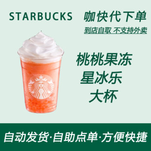 【全国通用】星巴克咖啡桃桃果冻星冰乐大杯咖快代下自助下单优惠