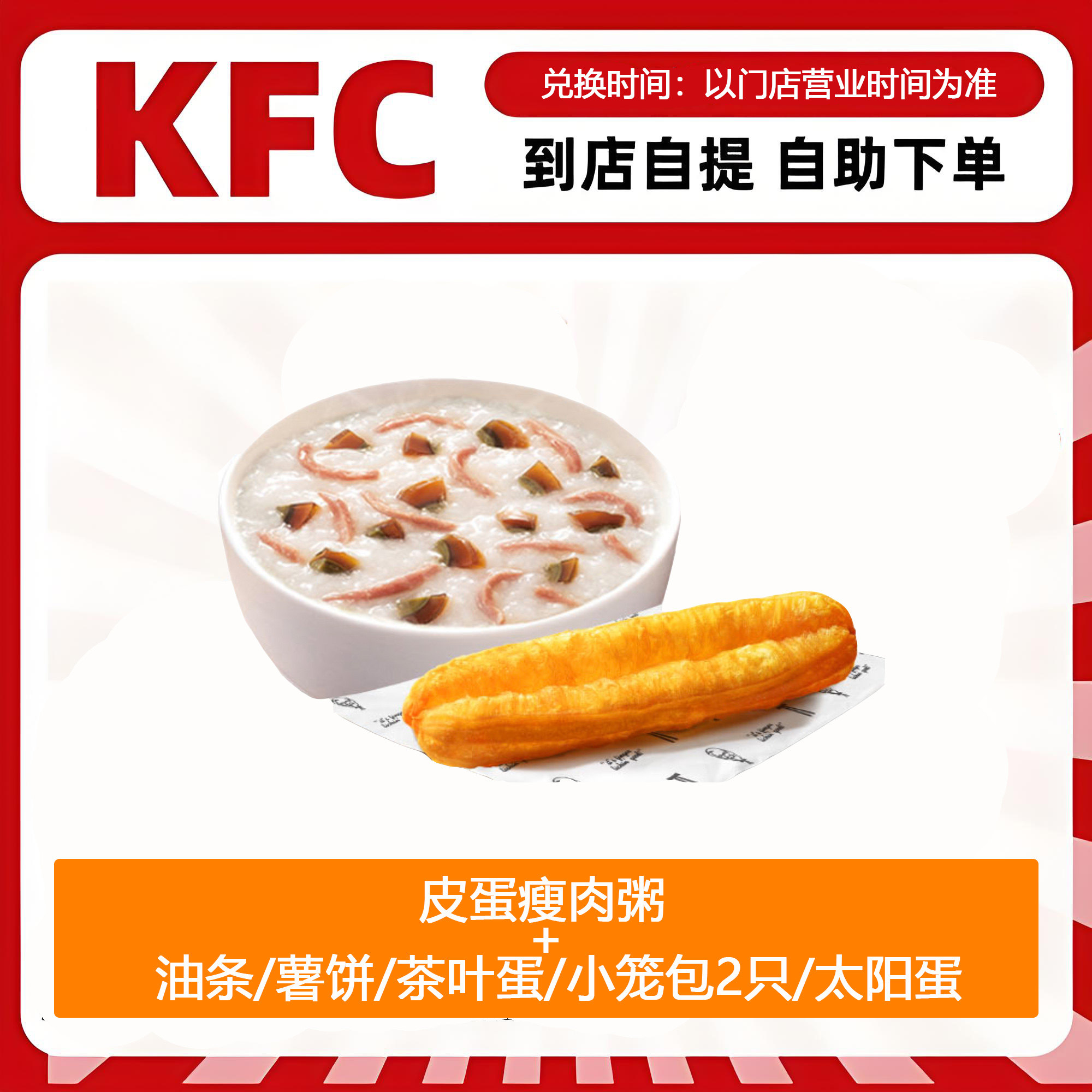 【全国通用】肯德基早餐皮蛋瘦肉粥+油条薯饼多选1自助下单优惠