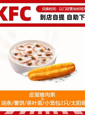 【全国通用】肯德基早餐皮蛋瘦肉粥+油条薯饼多选1自助下单优惠