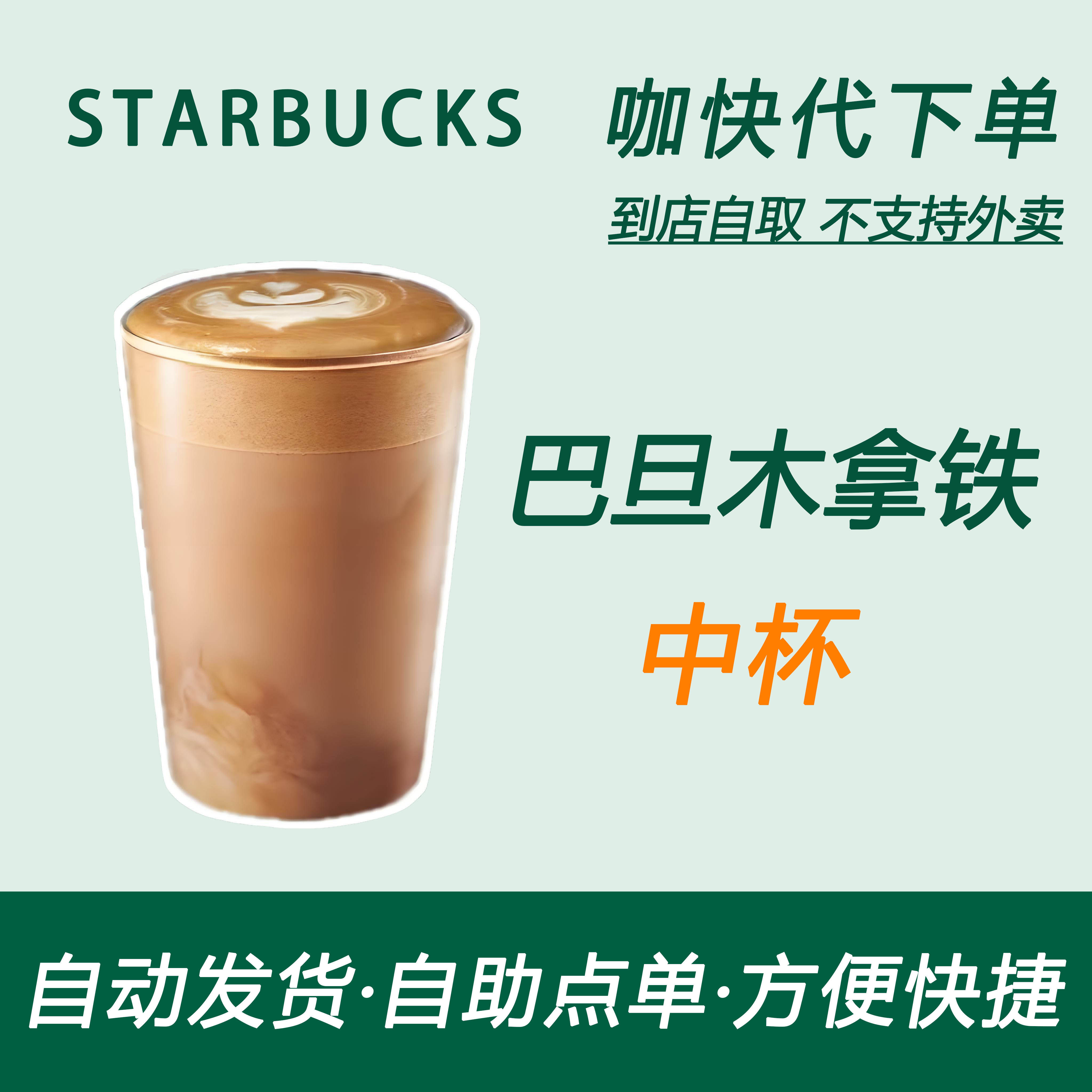 【全国通用】星巴克咖啡巴旦木拿铁中杯咖快代下自助下单优惠购买