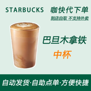 【全国通用】星巴克咖啡巴旦木拿铁中杯咖快代下自助下单优惠购买