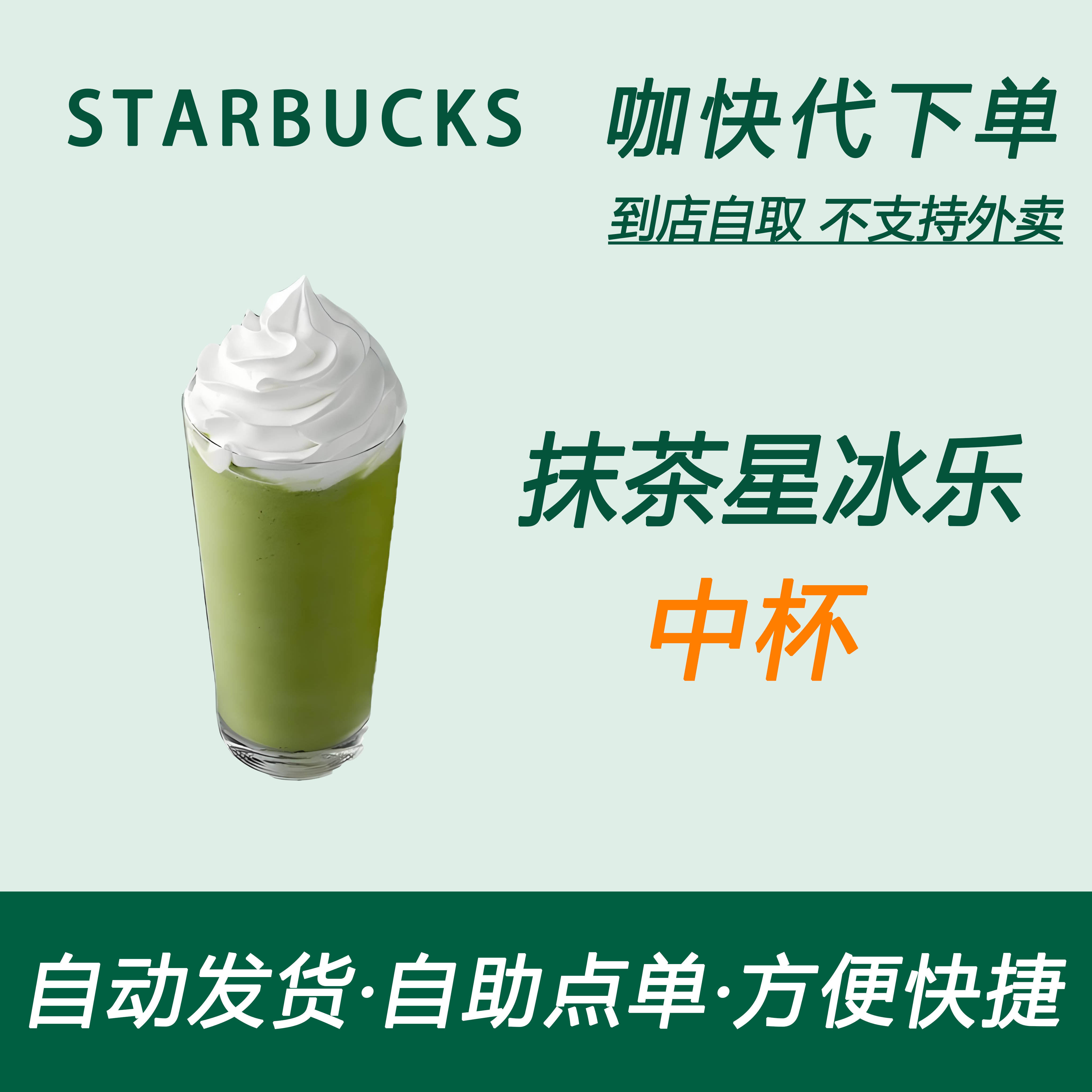 【全国通用】星巴克咖啡抹茶星冰乐中杯咖快代下自助下单优惠购买