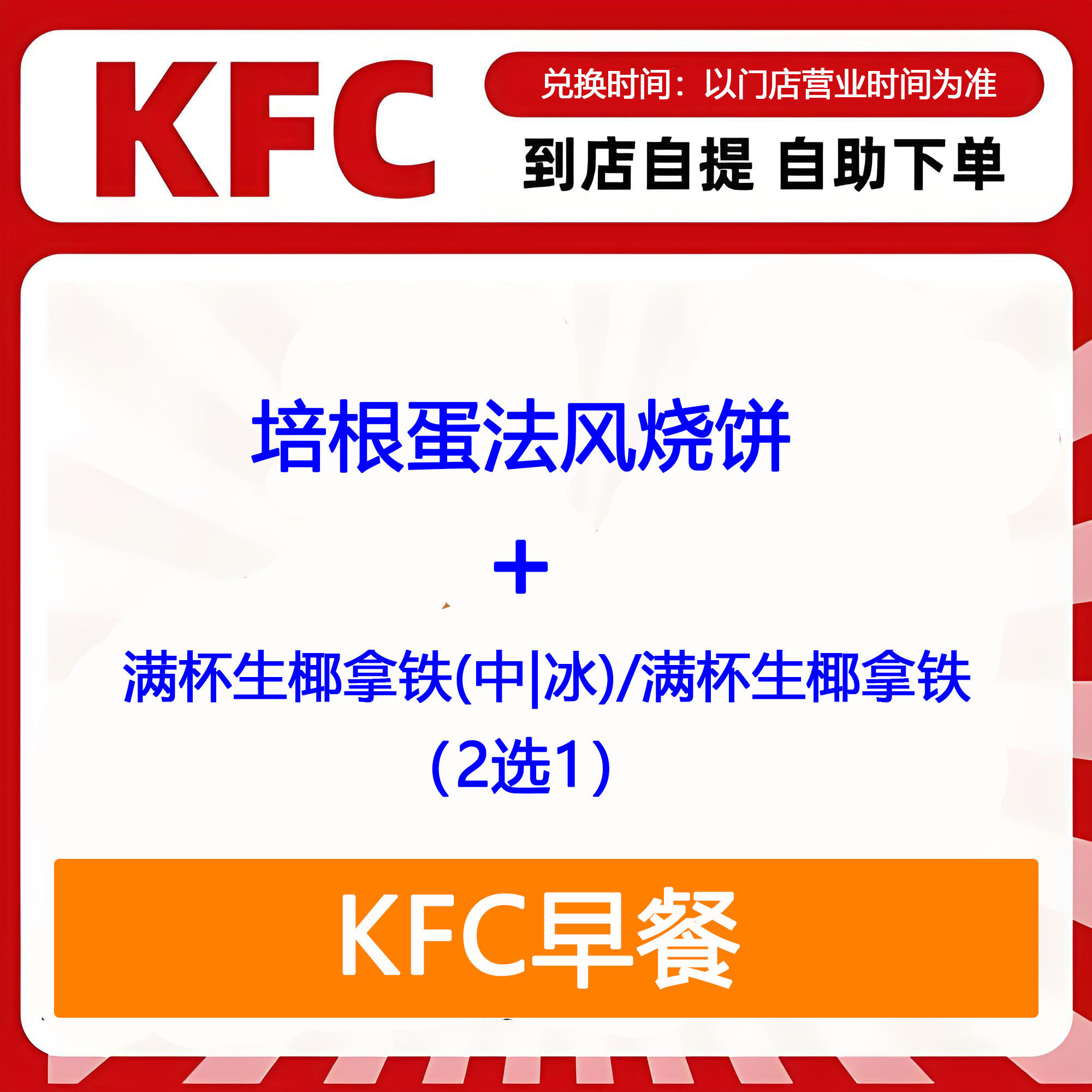 【全国通用】肯德基早餐培根蛋法风烧饼+生椰拿铁2选1自助下单