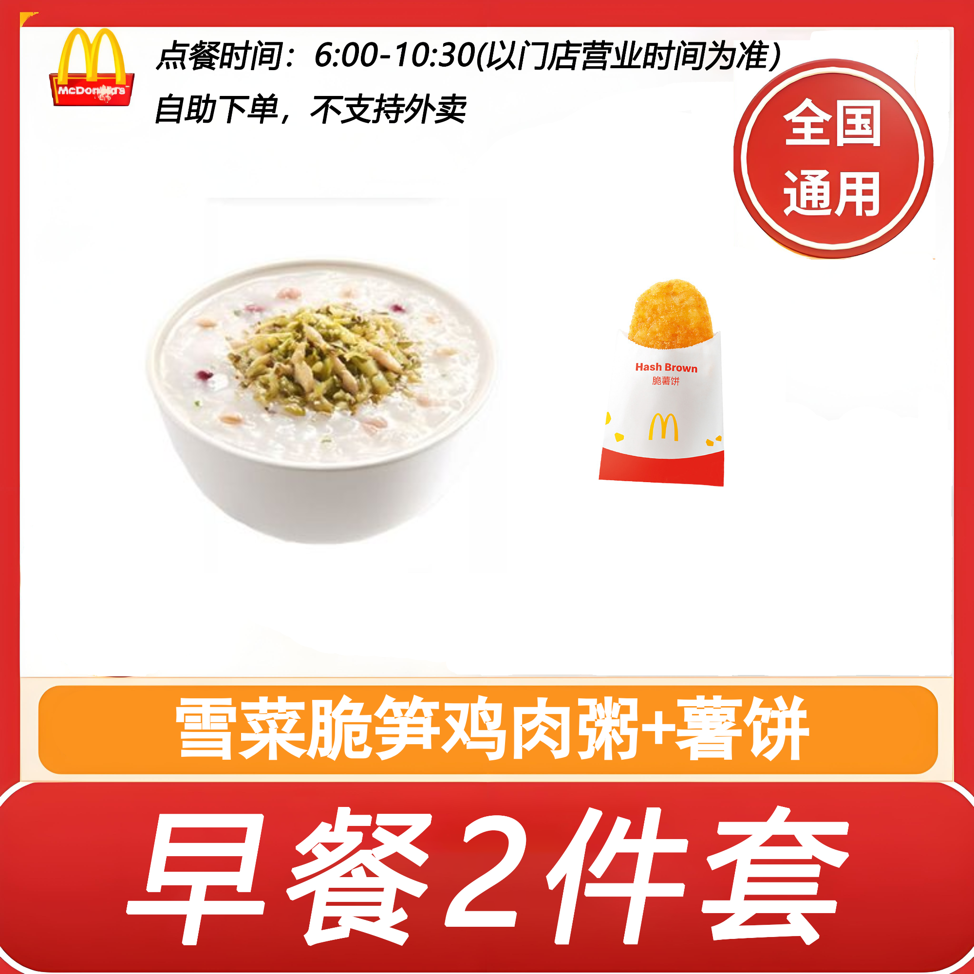 【全国通用】麦当劳雪菜脆笋鸡肉粥+薯饼2件套自助下单优惠购买