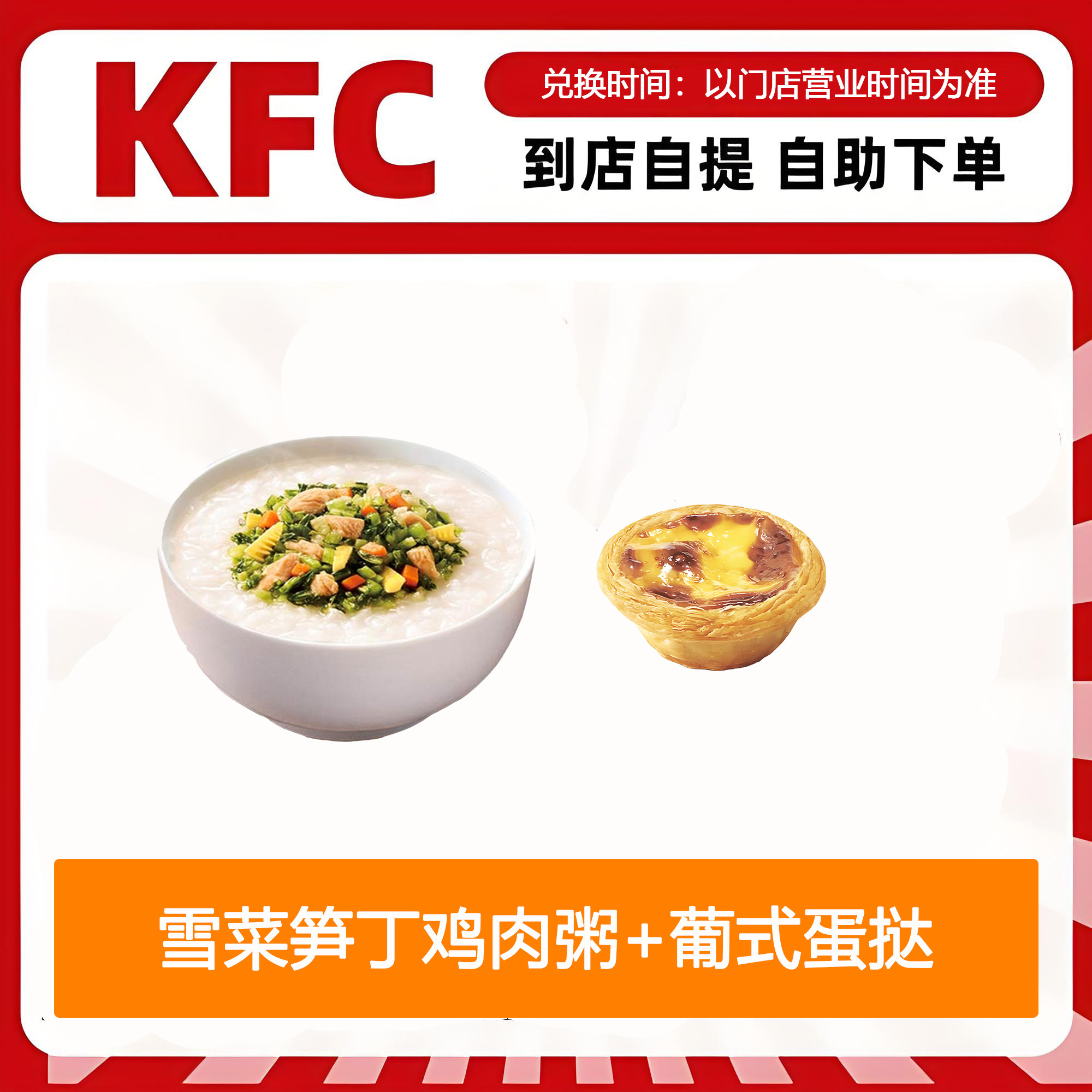 【全国通用】肯德基早餐雪菜笋丁鸡肉粥+葡式蛋挞1只自助下单优惠