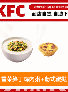 【全国通用】肯德基早餐雪菜笋丁鸡肉粥+葡式蛋挞1只自助下单优惠