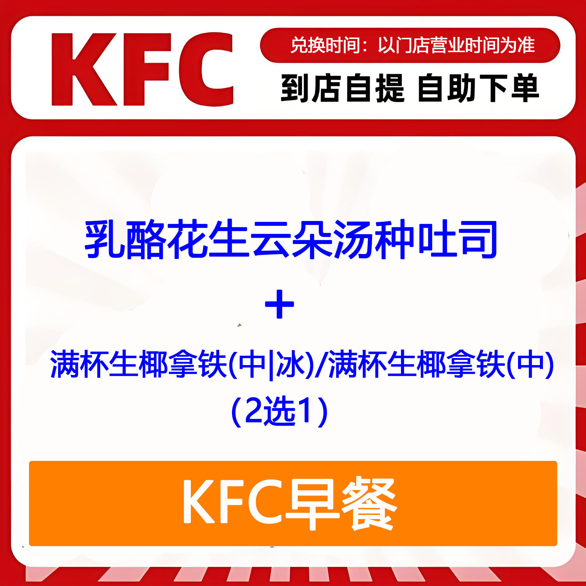 【全国通用】肯德基早餐乳酪花生云朵汤种吐司+生椰拿铁2选1优惠