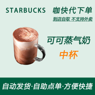 【全国通用】星巴克咖啡可可蒸气奶中杯咖快代下自助下单优惠购买