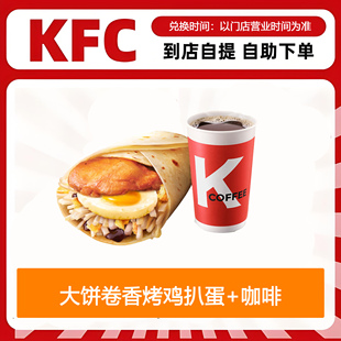 【全国通用】肯德基早餐大饼卷香烤鸡扒蛋+咖啡自助下单优惠购买