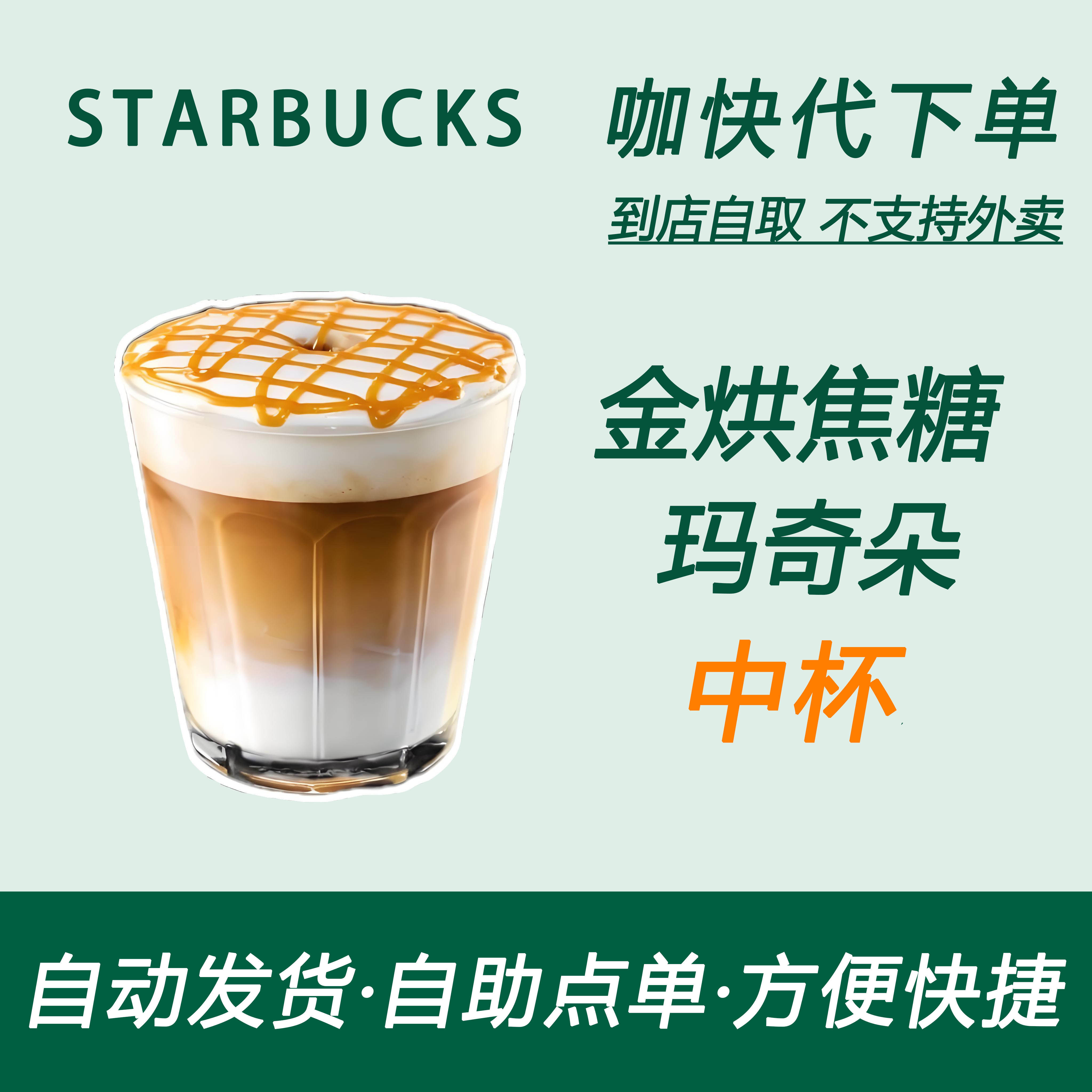 【全国通用】星巴克咖啡金烘焦糖玛奇朵中杯咖快代下自助下单优惠