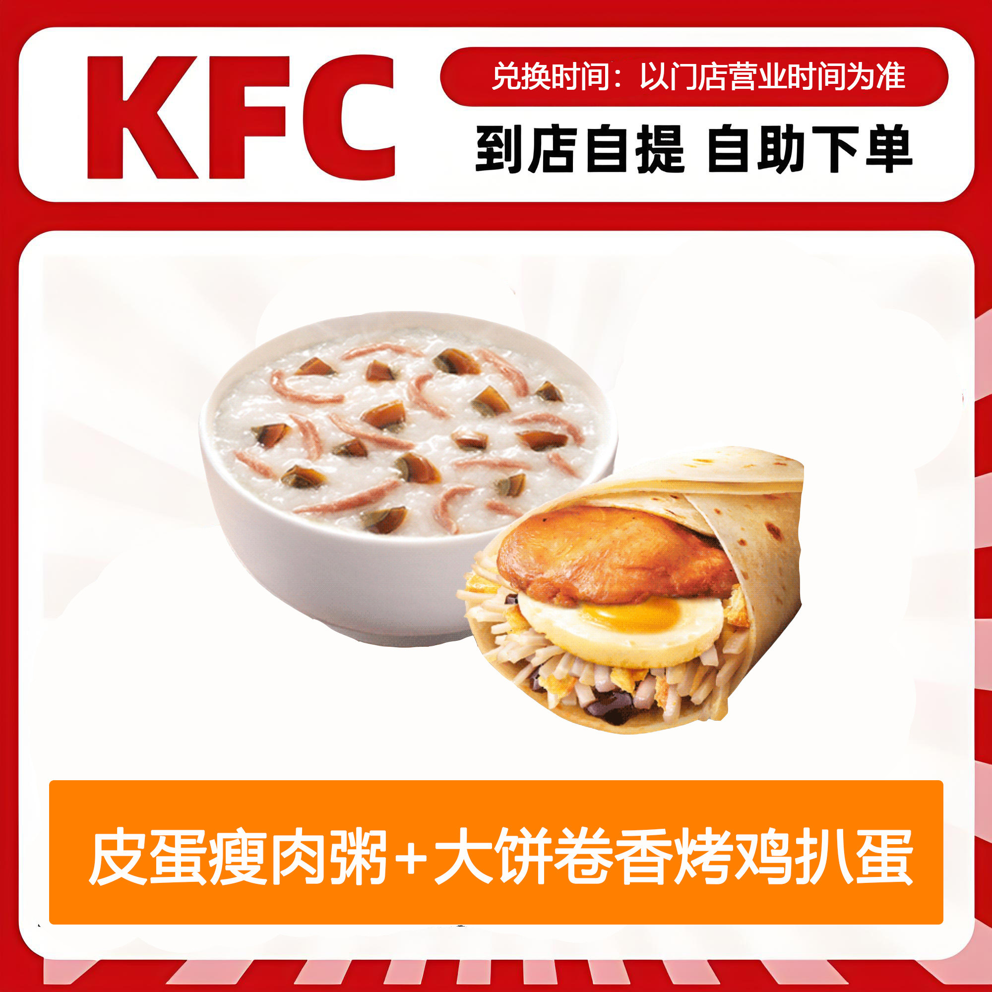 【全国通用】肯德基早餐皮蛋瘦肉粥+大饼卷香烤鸡扒蛋自助下单
