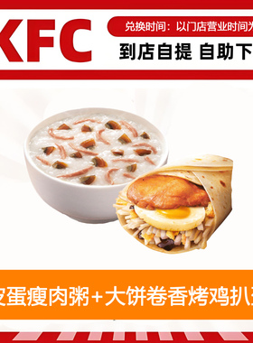 【全国通用】肯德基早餐皮蛋瘦肉粥+大饼卷香烤鸡扒蛋自助下单