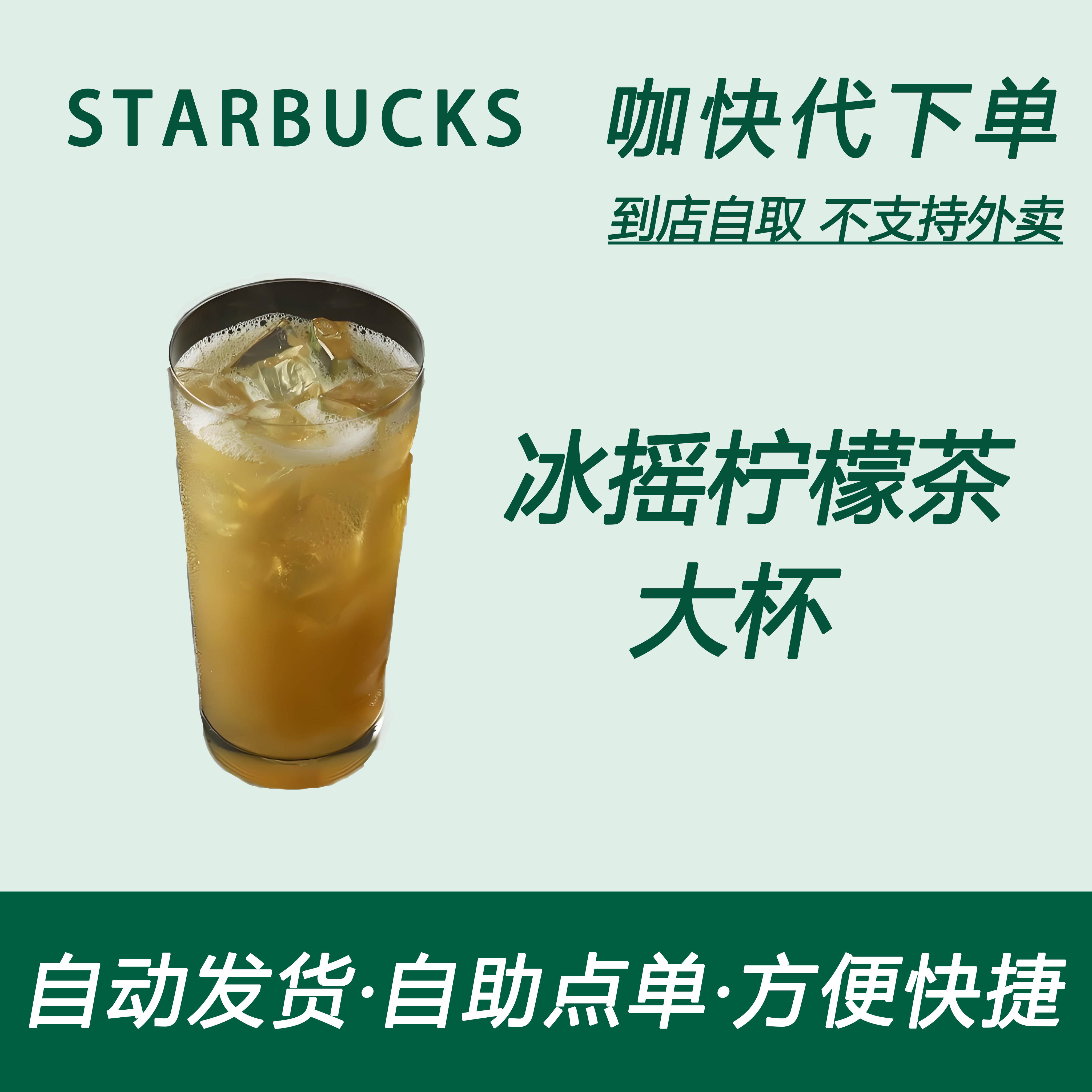 【全国通用】星巴克咖啡冰摇柠檬茶大杯咖快代下自助下单优惠购买