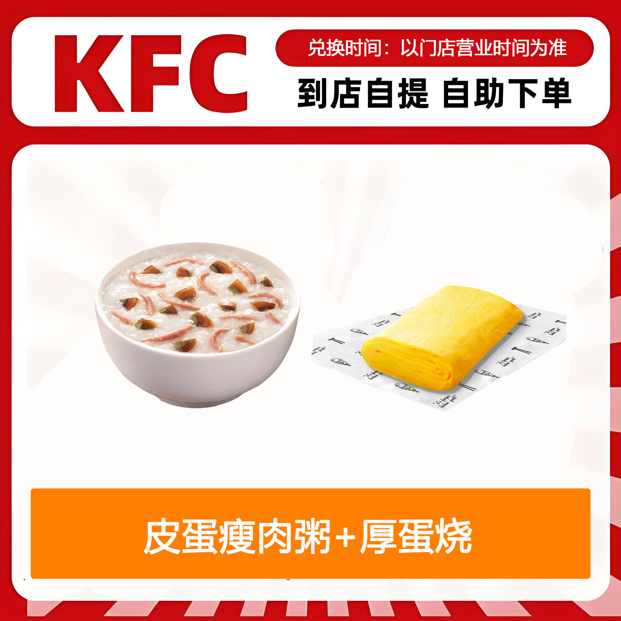 【全国通用】肯德基早餐皮蛋瘦肉粥+厚蛋烧自助下单优惠购买