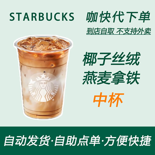 【全国通用】星巴克咖啡椰子丝绒燕麦拿铁中杯咖快自助下单优惠