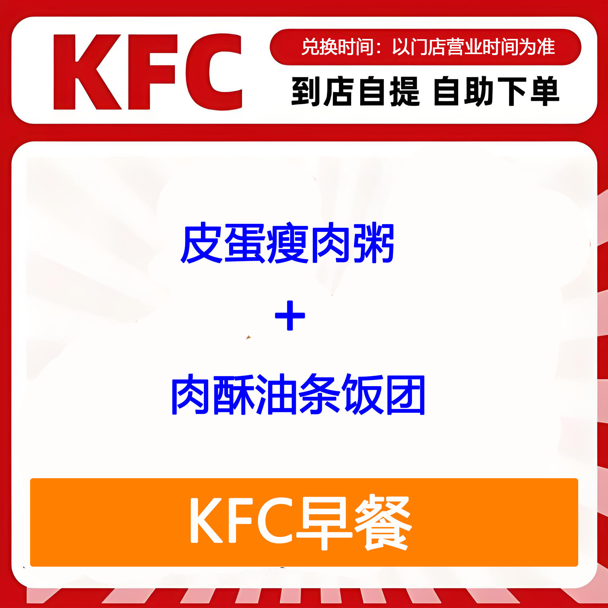 【全国通用】肯德基早餐皮蛋瘦肉粥+肉酥油条饭团自助下单优惠