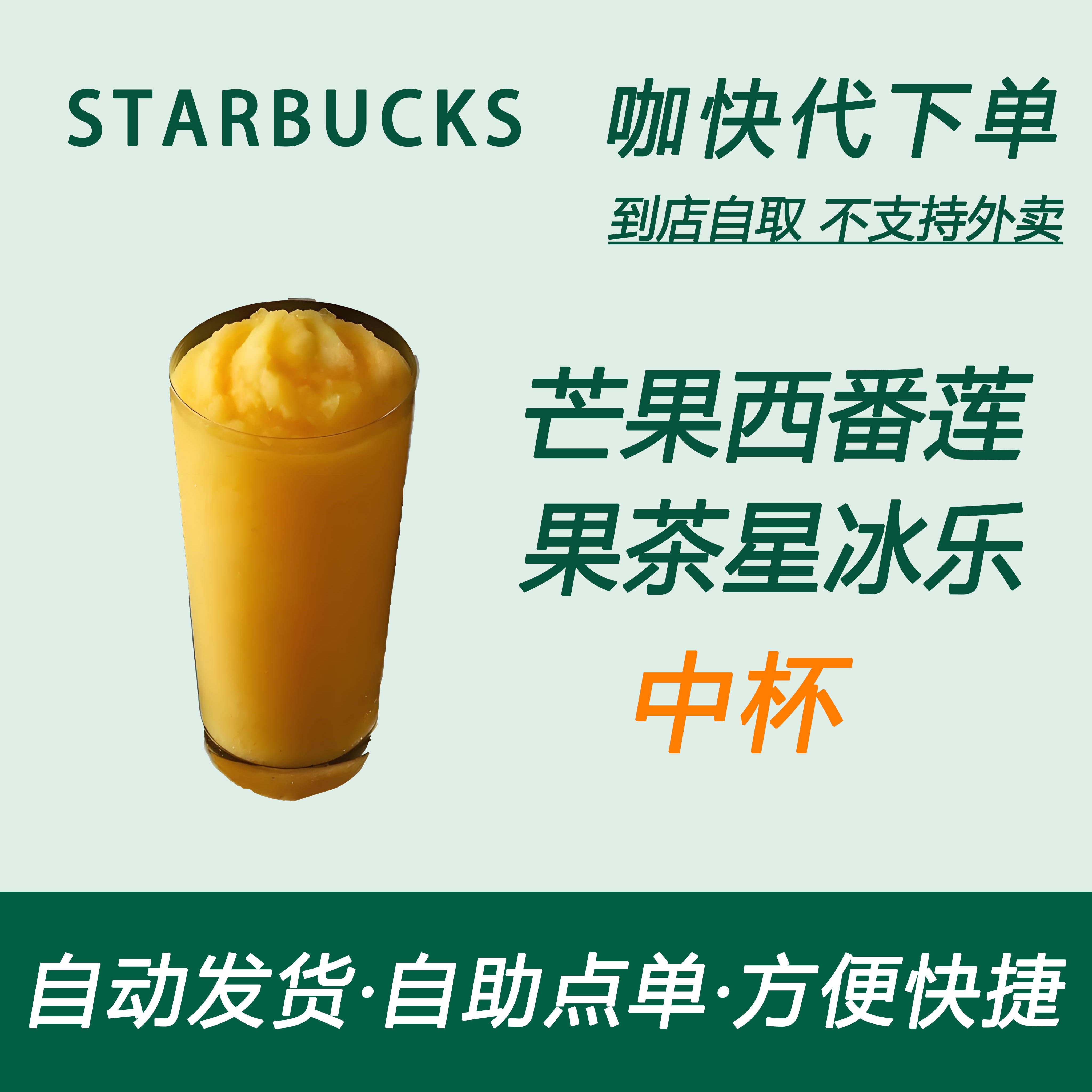 【全国通用】星巴克咖啡芒果西番莲果茶星冰乐中杯咖快自助下优惠