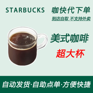 【全国通用】星巴克咖啡美式咖啡超大杯咖快代下自助下单优惠购买