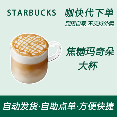 【全国通用】星巴克咖啡焦糖玛奇朵大杯咖快代下自助下单优惠购买