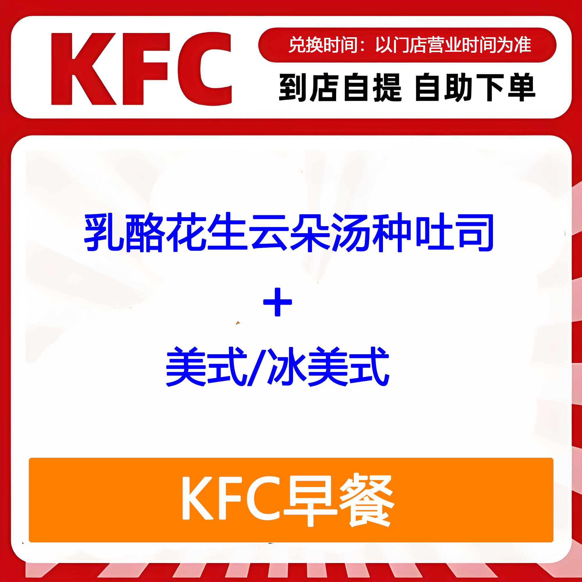 【全国通用】肯德基早餐乳酪花生云朵汤种吐司+美式自助下单优惠