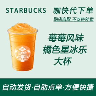 星巴克咖啡莓莓风味橘色星冰乐大杯自助下单优惠新品 全国通用
