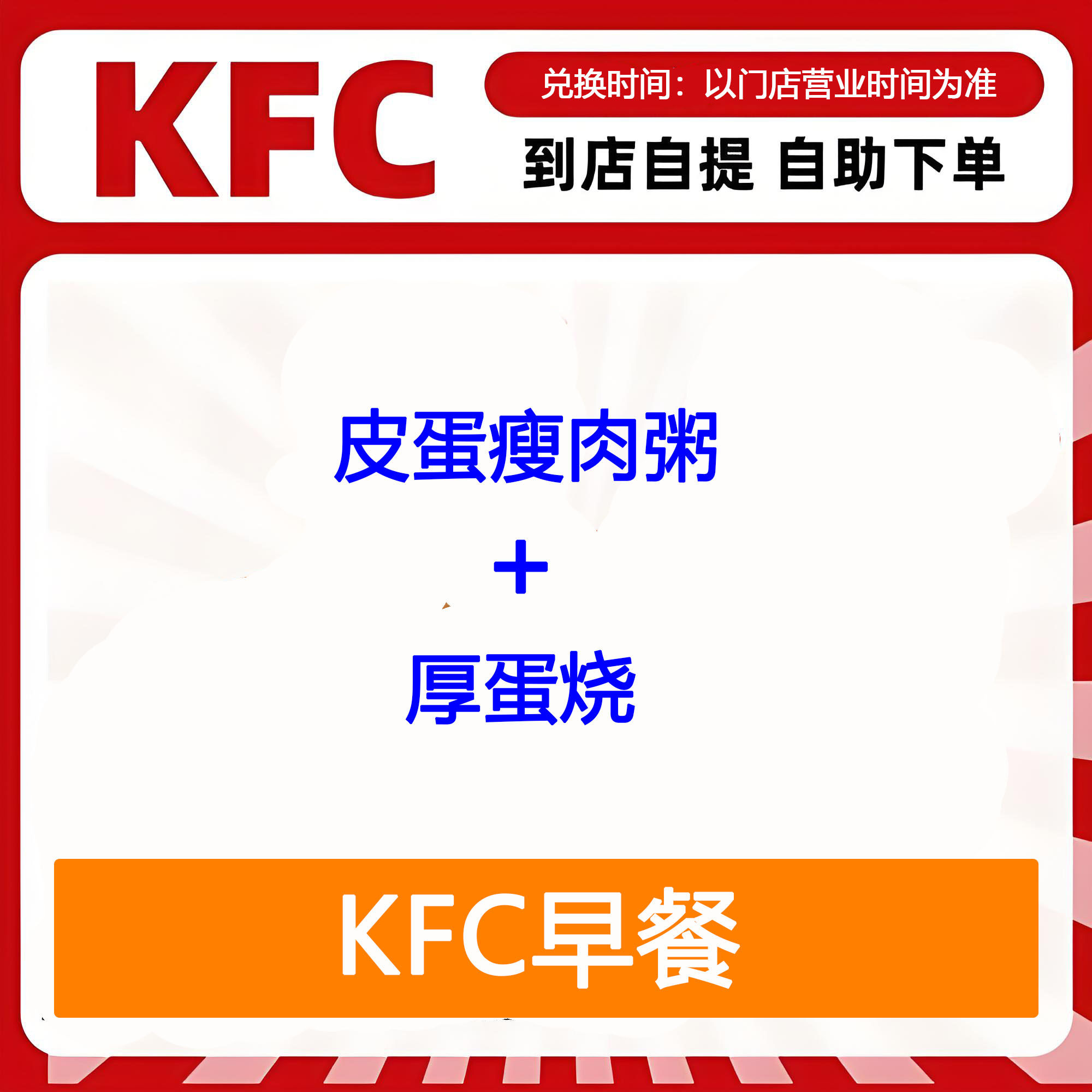 【全国通用】肯德基早餐皮蛋瘦肉粥+厚蛋烧自助下单优惠购买