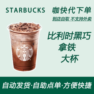 【全国通用】星巴克咖啡比利时黑巧拿铁大杯咖快自助下单优惠购买
