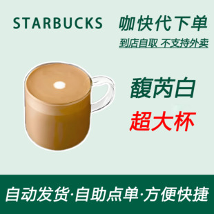 【全国通用】星巴克咖啡馥芮白超大杯咖快代下自助下单优惠购买券
