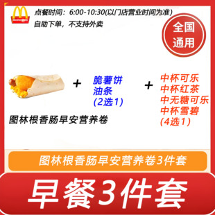 麦当劳早餐3件套图林根香肠早安营养卷+薯饼2选1可乐4选1自助下单