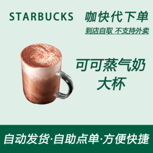 【全国通用】星巴克咖啡可可蒸气奶大杯咖快代下自助下单优惠购买