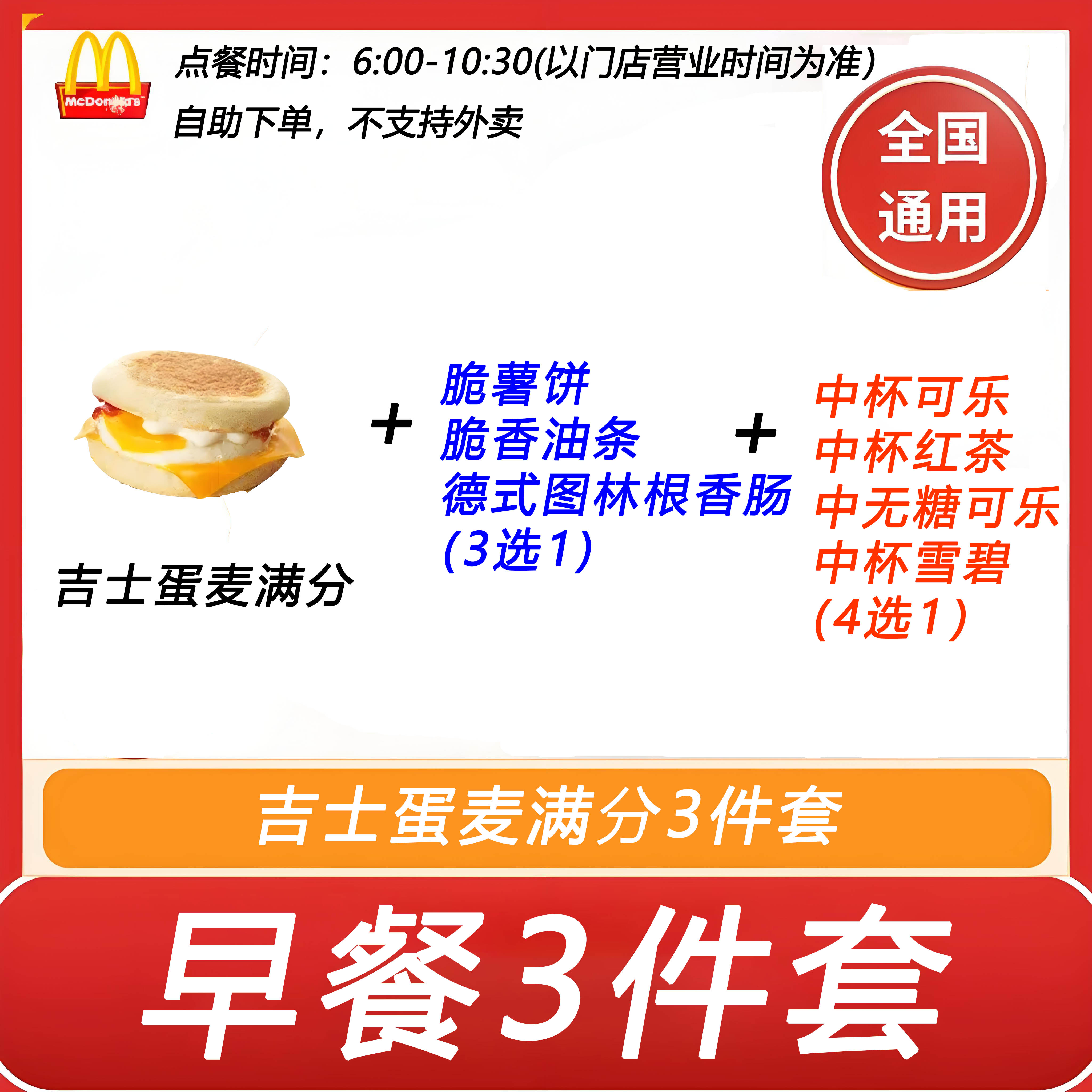 麦当劳早餐3件套吉士蛋麦满分+脆薯饼3选1+饮料4选1自助下单优惠