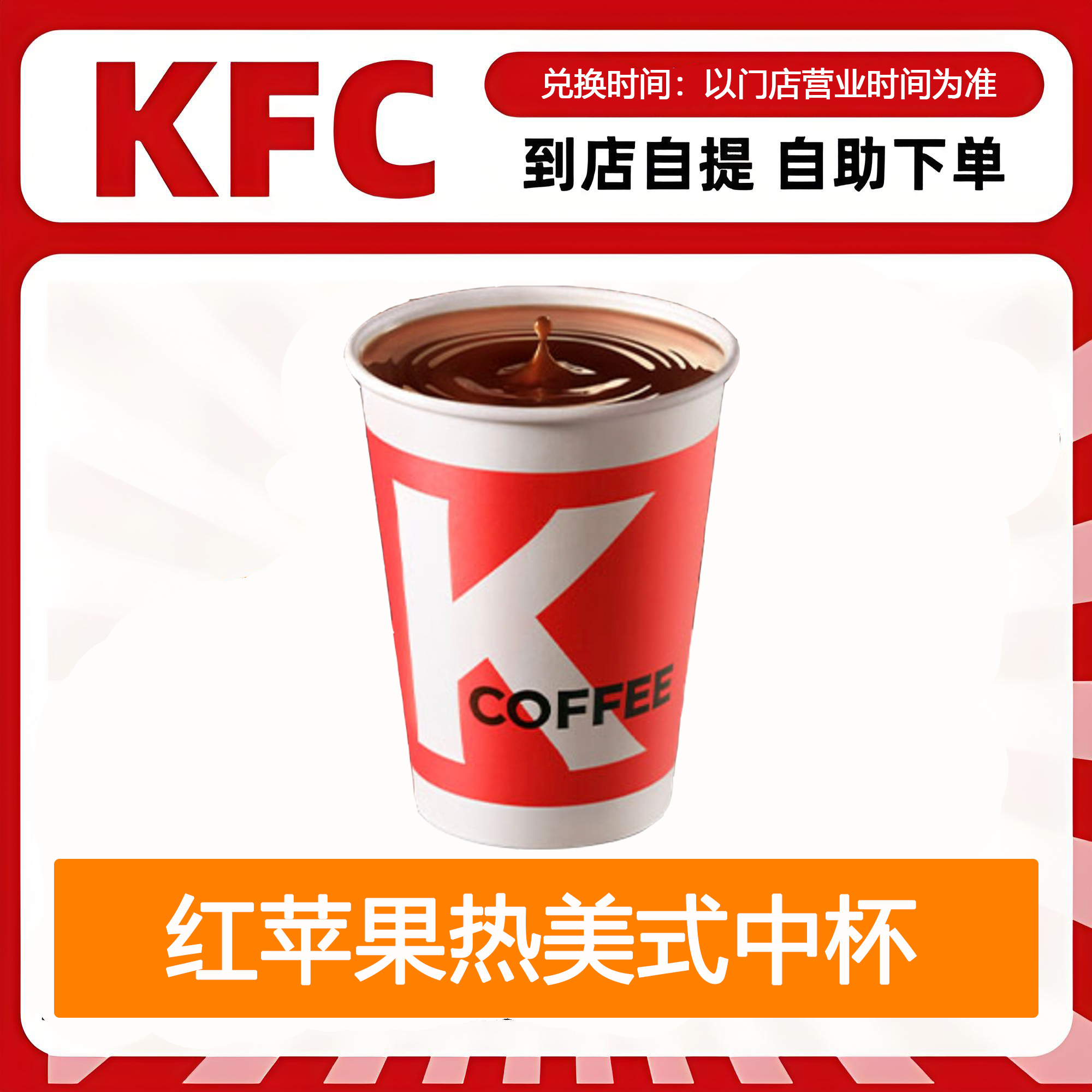 【全国通用】肯德基红苹果热美式中杯自助下单优惠购买限时折扣