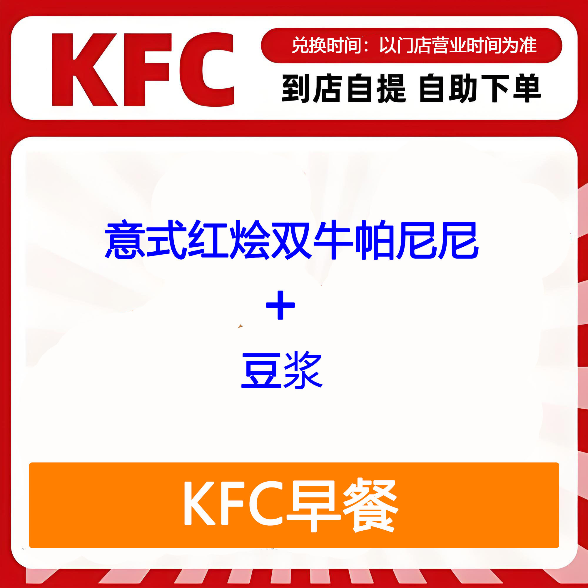 【全国通用】肯德基早餐意式红烩双牛帕尼尼+豆浆自助下单优惠