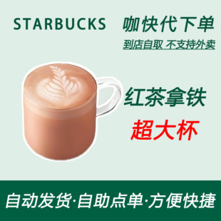 【全国通用】星巴克咖啡红茶拿铁超大杯咖快代下自助下单优惠购买